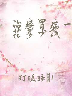 治疗胃病一般要花多少钱