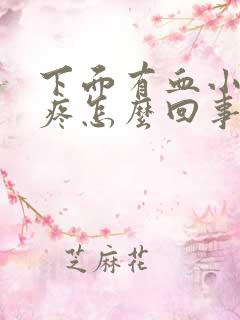 下面有血小肚子疼怎么回事