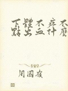 下体不疼不痒有点出血什么原因