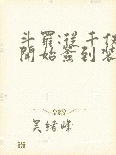 斗罗:从千仞雪开始签到装逼