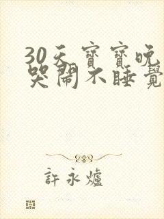 30天宝宝晚上哭闹不睡觉什么原因