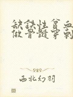 缺铁性贫血需要做骨髓穿刺检查吗