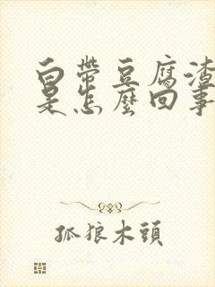 白带豆腐渣血丝是怎么回事