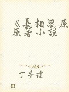 《长相思原著》原著小说