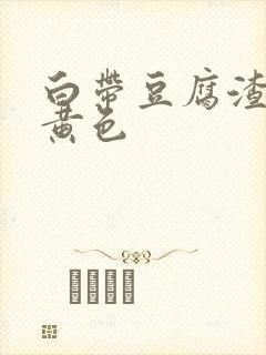 白带豆腐渣状呈黄色