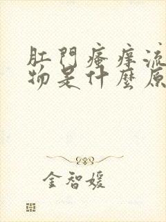 肛门瘙痒流分泌物是什么原因