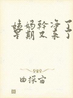 姨妈干净了一个星期又来了怎么回事