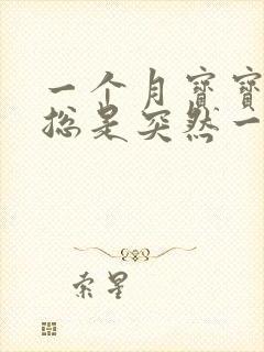 一个月宝宝睡觉总是突然一惊