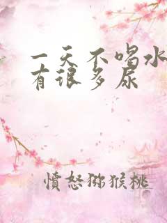 一天不喝水却还有很多尿