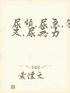 尿频,尿急,分叉,尿无力