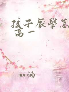 孩子厌学怎么办 高一