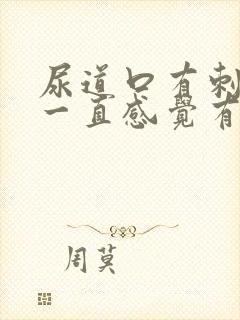 尿道口有刺痛且一直感觉有尿意