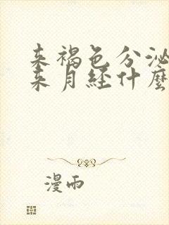 来褐色分泌物不来月经什么情况