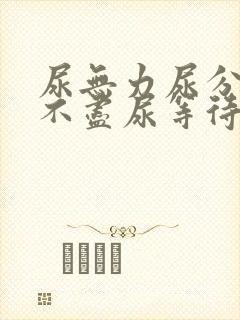 尿无力尿分叉尿不尽尿等待怎么办