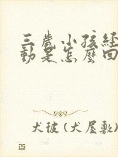 三岁小孩经常多动是怎么回事