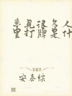 梦见很多人在家里打牌是什么预兆