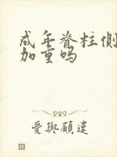 成年脊柱侧弯会加重吗