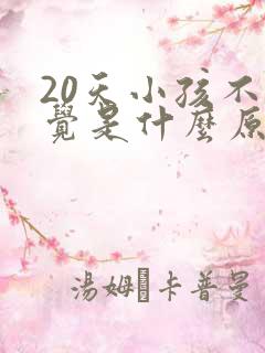 20天小孩不睡觉是什么原因