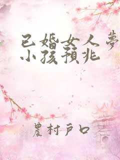 已婚女人梦见抱小孩预兆