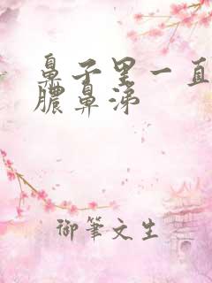 鼻子里一直有黄脓鼻涕