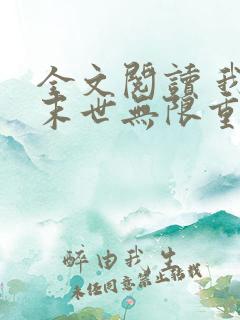全文阅读 我在末世无限重生