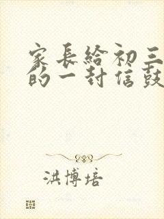 家长给初三孩子的一封信鼓励信