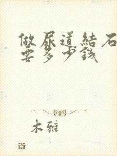 做尿道结石手术要多少钱