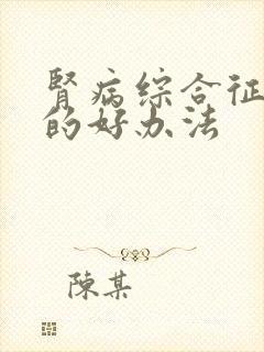 肾病综合征治疗的好办法