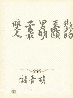 双子男喜欢一个人最明显的特征