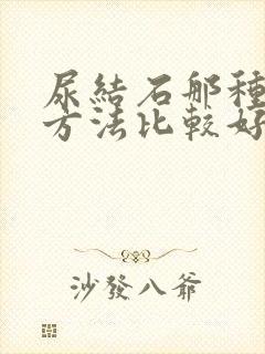 尿结石那种治疗方法比较好