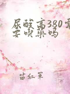 尿酸高380需要吃药吗