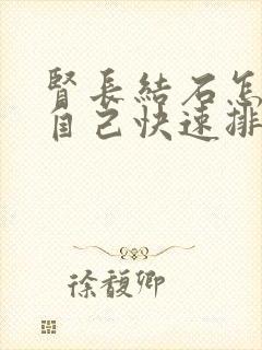 肾长结石怎么让自己快速排出来