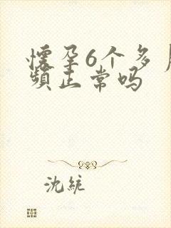 怀孕6个多月尿频正常吗