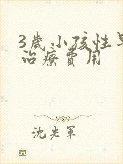 3岁小孩性早熟治疗费用