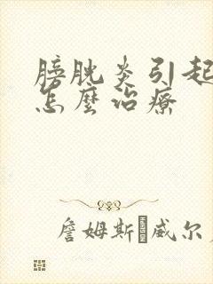 膀胱炎引起血尿怎么治疗