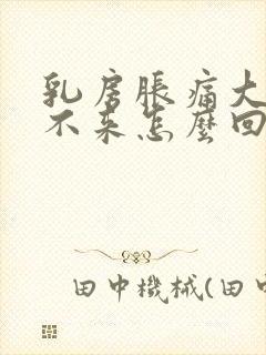 乳房胀痛大姨妈不来怎么回事