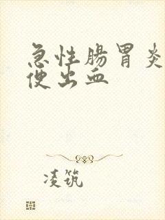 急性肠胃炎后大便出血