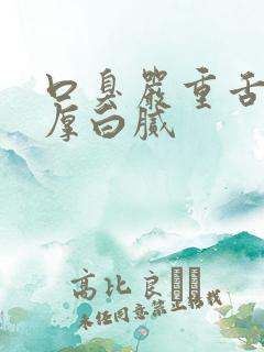 口臭严重舌苔很厚白腻