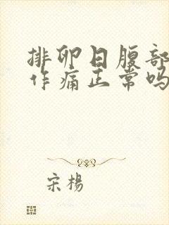 排卵日腹部隐隐作痛正常吗