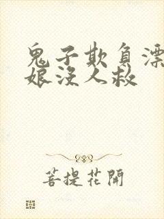 鬼子欺负漂亮姑娘没人救