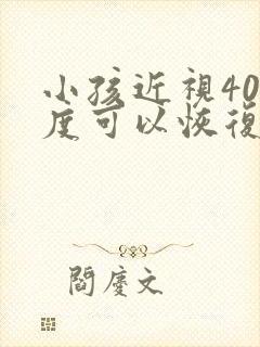 小孩近视400度可以恢复吗