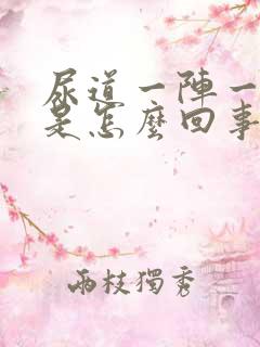 尿道一阵一阵疼是怎么回事