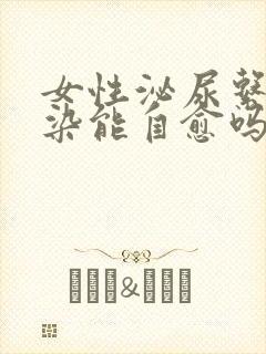 女性泌尿系统感染能自愈吗