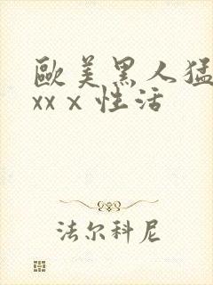 欧美黑人猛男xxxⅹ性活