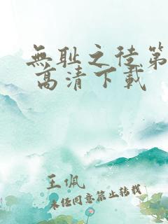 无耻之徒第二季 高清下载