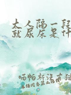 大人隔一段时间就尿床是什么原因