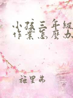 小孩三年级不写作业怎么办