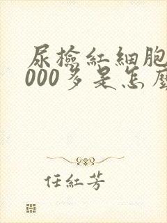 尿检红细胞10000多是怎么回事