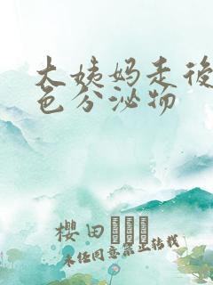 大姨妈走后流黄色分泌物