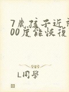 7岁孩子近视200度能恢复吗